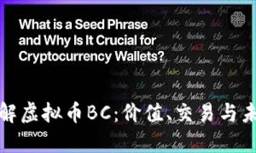 深入了解虚拟币BC：价值、交易与未来趋势