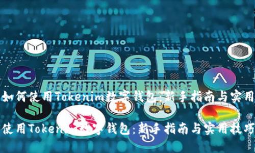 优质如何使用Tokenim数字钱包：新手指南与实用技巧

如何使用Tokenim数字钱包：新手指南与实用技巧