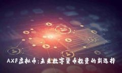 AXF虚拟币：未来数字货币投资的新选择