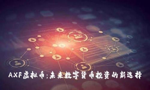AXF虚拟币：未来数字货币投资的新选择