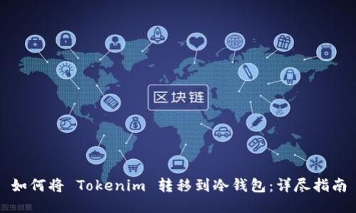 如何将 Tokenim 转移到冷钱包：详尽指南