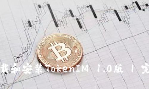 如何下载和安装TokenIM 1.0版 | 完整指南