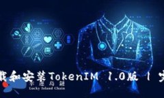 如何下载和安装TokenIM 1.0版 | 完整指南