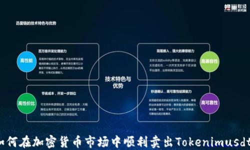 
如何在加密货币市场中顺利卖出Tokenimusdt？