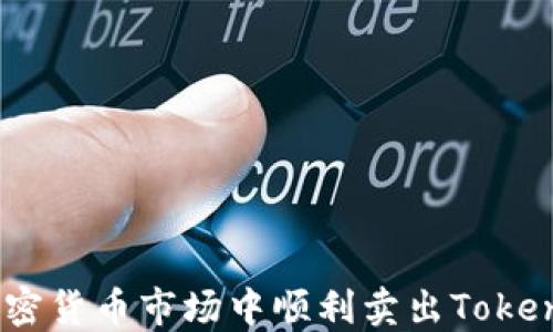 
如何在加密货币市场中顺利卖出Tokenimusdt？