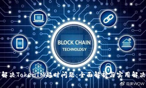 如何解决TokenIM超时问题：全面解析与实用解决方案