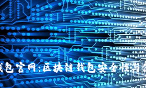 IM2.0钱包官网：区块链钱包安全性与使用指南