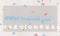 虚拟币9419：什么是它？它的价值与交易前景如何