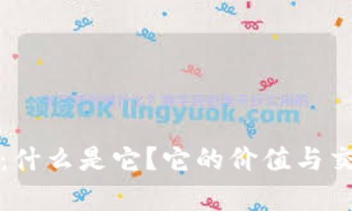 虚拟币9419：什么是它？它的价值与交易前景如何？