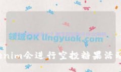 Tokenim会进行空投糖果活动吗？