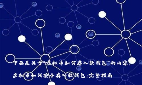 下面是关于“虚拟币如何存入软钱包”的内容：

虚拟币如何安全存入软钱包：完整指南
