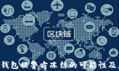 Tokenim钱包被警方冻结的可能性及应对措施