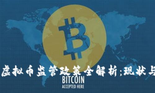 国内虚拟币监管政策全解析：现状与展望