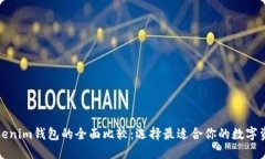 TP钱包与Tokenim钱包的全面比较：选择最适合你的