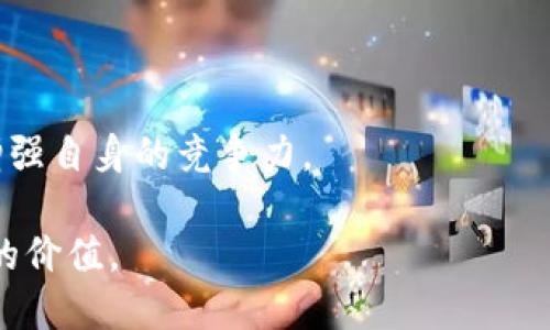   虚拟麒麟币：未来数字货币的潜力与应用探索 / 

 guanjianci 虚拟币, 数字货币, 麒麟币, 区块链技术 /guanjianci 

一、虚拟麒麟币的概念与起源
随着区块链技术的不断发展，虚拟货币作为一种新兴的金融工具，逐渐被大众所接受。虚拟麒麟币正是在此背景下诞生的一个数字货币项目。它不仅承载着区块链技术的特征，还融入了更多的文化和科技元素，为用户提供新的价值。

麒麟是一种传说中的神兽，在中国文化中有着极高的地位和象征意义。虚拟麒麟币将这种传统文化元素与现代数字经济结合，通过构建一个去中心化的交易平台，旨在为用户创造一个安全、便捷的数字货币交换环境。同时，麒麟币也将推动相关领域的发展，例如数字艺术、文化创意产业等，使其成为数字经济的重要组成部分。

二、虚拟麒麟币的技术架构
虚拟麒麟币的技术架构基于区块链技术，这意味着它不仅具有去中心化的特性，而且每一笔交易都有记录可查，确保了交易的透明性和安全性。其核心技术包括智能合约、加密算法以及共识机制等，用于保证交易的顺利进行。

1. 智能合约：虚拟麒麟币利用智能合约技术，使得交易可以在没有中介的情况下自动执行。这一系统使得用户能够直接进行交易，无需依赖第三方，从而减少了交易成本。

2. 加密算法：为了保证用户资产的安全性，虚拟麒麟币采用多重加密算法，确保交易数据只能由相关用户访问。这一技术的实施大大降低了黑客攻击和数据泄露的风险，增强了系统的可靠性。

3. 共识机制：虚拟麒麟币使用了一种高效的共识机制，能够快速处理大量交易请求，提高系统的处理能力。这使得虚拟麒麟币在高峰时段仍然能够保持稳定的交易体验。

三、虚拟麒麟币的价值与应用场景
虚拟麒麟币的价值不仅体现在其市场价格上，更在于其广泛的应用场景。以下是几个典型的应用场景：

1. 电子商务：虚拟麒麟币可以作为一种交易媒介，被广泛应用于线上购物平台。用户可以使用麒麟币进行支付，享受更低的交易手续费和更快速的支付体验。

2. 投资理财：随着越来越多的人开始关注数字货币投资，虚拟麒麟币也成为了一种具有潜力的投资资产。通过交易所的交易，用户能够根据市场行情进行投资，获取资产升值的机会。

3. 文化创意产业：虚拟麒麟币结合中国传统文化，为创意产业提供了全新的支持。艺术家和创作者能够利用虚拟麒麟币进行创作和销售，获取收益的同时也能保护自己的作品版权。

4. 数字资产交易：虚拟麒麟币为数字资产的交易提供了便捷的交换方式，包括数字艺术品、游戏内道具等，推动了数字资产交易市场的发展。

四、虚拟麒麟币的未来发展趋势
随着全球数字经济的快速发展，虚拟麒麟币在未来有着广泛的前景。以下是几个可能的发展趋势：

1. 合规化：为了促进市场的健康发展，虚拟麒麟币将逐步寻求合规化的路径，为用户提供更加安全法律保障的交易环境。

2. 生态建设：虚拟麒麟币将通过建立多元化的生态系统，吸引更多的用户和企业参与。在这个生态中，用户、开发者和企业将形成良性的互动，从而推动整个系统的创新与发展。

3. 教育与普及：为了让更多人了解和接受虚拟麒麟币，社区将致力于进行相关教育和宣传。通过线上线下的培训和交流活动，增强用户的认知和使用能力。

五、常见问题解答
在使用虚拟麒麟币过程中，用户可能会遇到一些问题，以下是对这些问题的解答：

问题1：虚拟麒麟币是如何获取的？
用户可以通过交易所购买虚拟麒麟币，或通过挖矿等方式获取。此外，一些平台可能还会有活动奖励用户，以此来增加用户的持有量。

问题2：如何保证虚拟麒麟币的安全性？
为确保虚拟麒麟币的安全性，用户应启用双重身份验证，定期更换安全密码，并存储在安全的钱包中。虚拟麒麟币平台也会采取多重加密措施保护用户资金。

问题3：虚拟麒麟币的价格会波动吗？
和其他数字货币一样，虚拟麒麟币的价格也会受到市场供求关系、政策变化等多种因素的影响，因此存在一定的价格波动。

问题4：虚拟麒麟币的交易费用是多少？
交易费用通常取决于平台规则和市场情况。一般情况下，虚拟麒麟币的交易费用相对较低，且通过手续费结构，平台将提供更优惠的费用方案。

问题5：如何使用虚拟麒麟币进行线上支付？
用户可以在支持虚拟麒麟币的电商平台上，选择支付方式并输入对应数量的麒麟币进行支付。交易完成后，系统会自动进行清算与确认。

问题6：虚拟麒麟币的前景如何？
目前，虚拟麒麟币在数字经济领域展现出了巨大的潜力，未来将随着市场的成熟和用户的增加继续发展，同时通过完善生态系统和合规化进程来增强自身的竞争力。

总之，虚拟麒麟币作为一种创新的数字货币，不仅能够为用户带来交易便利，推动数字经济的发展，同时也在文化传承和科技创新方面展现出极大的价值。