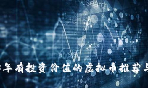 2023年有投资价值的虚拟币推荐与分析