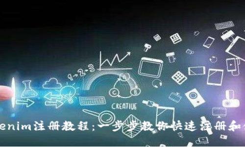 Tokenim注册教程：一步步教你快速注册和使用