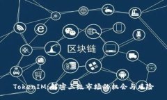TokenIM：解密三级市场的机会与风险