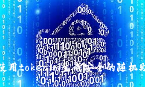 如何使用tokenim生成安全的随机助记词