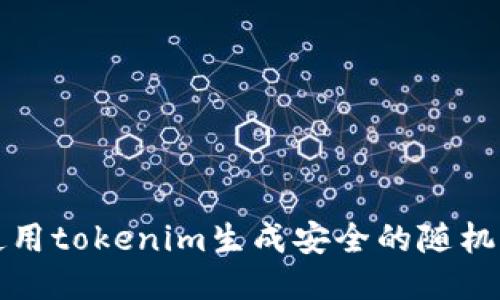 如何使用tokenim生成安全的随机助记词