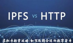 虚拟币投资攻略：如何选择合适的数字货币