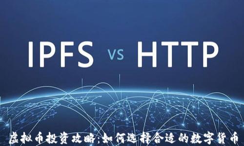 
虚拟币投资攻略：如何选择合适的数字货币