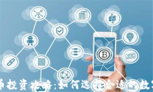 
虚拟币投资攻略：如何选择合适的数字货币