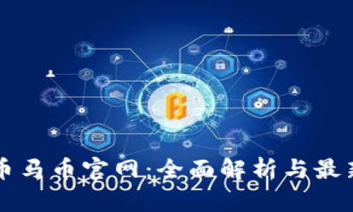 虚拟币马币官网：全面解析与最新资讯