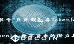 在此提供一个关于“鼓鼓钱包与Tokenim”的与关键