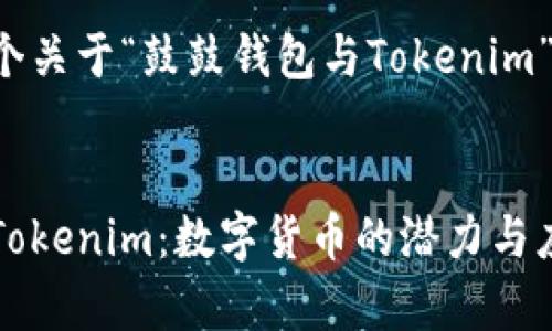 在此提供一个关于“鼓鼓钱包与Tokenim”的与关键词：

优质
鼓鼓钱包与Tokenim：数字货币的潜力与应用解析