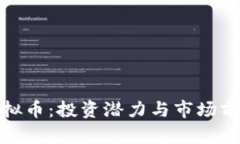 MCL虚拟币：投资潜力与市场前景分析