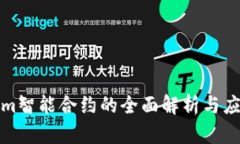 Tokenim智能合约的全面解析与应用前景