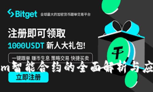 Tokenim智能合约的全面解析与应用前景