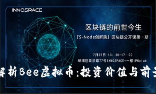 全面解析Bee虚拟币：投资价值与前景分析