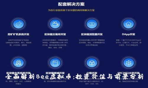 全面解析Bee虚拟币：投资价值与前景分析