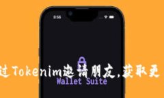 如何通过Tokenim邀请朋友，获取更多收益？