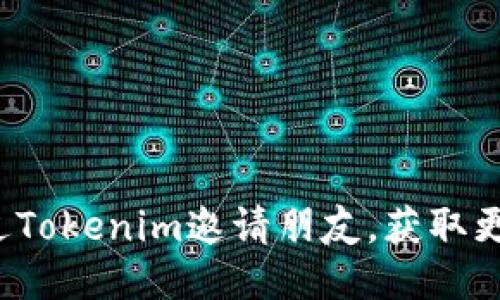 如何通过Tokenim邀请朋友，获取更多收益？