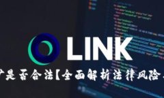 虚拟币挖矿是否合法？全面解析法律风险与合规