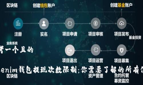 思考一个且的

Tokenim钱包提现次数限制：你需要了解的所有信息