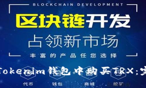 如何在Tokenim钱包中购买TRX：完整指南