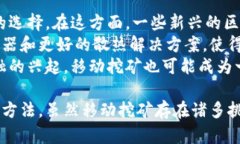   移动挖虚拟币的全攻略：如何掌握移动挖矿的技