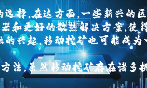   移动挖虚拟币的全攻略：如何掌握移动挖矿的技巧与策略 / 

 guanjianci 移动挖矿, 虚拟币, 挖矿技巧, 区块链技术 /guanjianci 

一、什么是移动挖虚拟币
移动挖虚拟币是指通过移动设备（如智能手机、平板电脑等）进行虚拟货币挖掘的过程。这一概念的出现，主要是因为区块链技术的普及以及移动设备性能的增强。用户不再依赖传统的高配置矿机，而是可以使用随身携带的移动设备，参与到虚拟币的挖掘中。
移动挖矿的方式大致可以分为两类：一种是基于CPU或GPU进行挖矿，另一种是通过特定的应用程序参与云挖矿。前者需要在移动设备上下载特定的挖矿软件，以利用设备的算力；后者则是将设备的算力租给云计算平台，从而获取收益。
尽管移动挖矿的门槛较低，但其挖掘效率和收益通常远低于传统的台式机或专业矿机。在选择移动挖矿时，用户需权衡收益与风险，确保自己的设备和数据安全。

二、如何选择合适的移动挖矿应用
选择合适的移动挖矿应用是成功的关键。市面上有众多挖矿应用，用户需要综合考虑多方面的因素，比如收益、用户评价、软件安全性等。
首先，用户可以根据自己希望挖掘的虚拟币种类进行筛选。例如，某些应用程序可能更适合挖掘比特币，而另一些则可能更适合以太坊等币种。其次，用户应该仔细阅读应用的用户评价和评分，以了解其可靠性和持续性。一些评分较高且评价良好的挖矿应用在安全性上通常较为可靠。
除了软件本身，用户还需关注软件需耗费的设备算力及电力。如果一款应用占用过多的CPU和电池，可能会导致设备过热，降低设备的使用寿命。因此，理想的移动挖矿应用应当在性能和收益之间取得平衡。

三、移动挖矿的注意事项
在进行移动挖矿时，用户需要注意一些潜在的风险和注意事项。首先，移动设备在挖矿过程中可能会出现过热现象，尤其是在长时间高负荷运行时。这不仅会影响设备的性能，还可能缩短设备的使用寿命，因此定期监控设备温度是很有必要的。
另外，安全性也需要得到重视。在下载挖矿应用时，用户应选择知名的软件开发商，并从官方渠道下载，以避免恶意软件或病毒的侵害。此外，用户也应定期更新设备的安全补丁，确保系统安全。
最后，了解挖矿的收益分配机制也是至关重要的。有些应用在收益分配上可能存在透明度不足的情况，因此用户需要在注册前先了解清楚相关条款。

四、移动挖矿的潜在收益
尽管移动挖矿的收益通常低于传统挖矿，但仍然可以为用户带来一定的收益，尤其是在选对了合适的应用之后。收益的多少主要取决于设备的性能、挖矿币种以及市场的行情情况。
一些新兴的虚拟币种在价格较低的时候进行挖掘，可能会在未来的发展中给用户带来可观的收益。特别是在牛市期间，虚拟币的价格上涨可能会使得一开始的低收益变成丰厚的回报。不过，用户也要考虑到市场的波动性，在投资时保持理性。
用户还可以通过其他增值方式增加收益，如加入挖矿池或进行币种交换。通过挖矿池，多个用户的算力集合在一起，可以提高挖掘效率，按照贡献的算力比例分配收益。当某个币种的价值上升时，再进行交换，可能会获得更高的回报。

五、有无成功的移动挖矿案例
尽管移动挖矿在收益上受到限制，但仍然有一些成功案例。在这些案例中，用户通过合法的方式运用自己的移动设备，获得了一定的收益。例如，有用户通过使用“一键挖矿”应用，成功挖到了自己的第一枚比特币，虽然那时的价格还不算高，但后来的涨幅使他们收获颇丰。
与此同时，某些移动挖矿应用因其良好的用户体验和安全性，吸引了大量用户，形成了成熟的挖矿社区。这些社区不仅帮助用户进行挖矿经验的分享，也促进了用户之间的交流，提高了挖矿的效率。
当然，在现实中，不同用户的挖掘经验和收益差异巨大。除了技术上的因素，市场行情、用户的耐心和坚持都是成功与否的关键。

六、未来移动挖矿的发展趋势
随着区块链技术的不断发展和完善，移动挖矿的未来也充满了可能性。首先，更多的虚拟币种可能会支持移动挖掘，拓宽用户的选择。在这方面，一些新兴的区块链项目已经开始研究新的挖矿机制，以适应移动设备。
其次，移动设备的计算能力和电池技术的进步，将为移动挖矿提供更强大的技术支持。未来的智能手机可能配备更高效的处理器和更好的散热解决方案，使得长时间挖矿成为可能。
最后，随着挖矿算法的改进，或许会出现更加公平的收益机制，从而让更多用户能享受到挖矿的乐趣和收益。随着去中心化金融的兴起，移动挖矿也可能成为一种新型的投资方式，吸引更多人参与其中。

通过以上的详细讨论，希望能够帮助到那些有志于参与移动挖虚拟币的用户，无论是新手还是资深矿工，都能找到适合自己的方法。虽然移动挖矿存在诸多挑战和风险，但只有在实践中不断学习和调整，才能更好地掌握这一新兴领域的趋势与技巧。