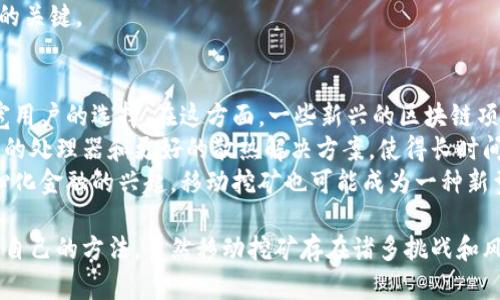   移动挖虚拟币的全攻略：如何掌握移动挖矿的技巧与策略 / 

 guanjianci 移动挖矿, 虚拟币, 挖矿技巧, 区块链技术 /guanjianci 

一、什么是移动挖虚拟币
移动挖虚拟币是指通过移动设备（如智能手机、平板电脑等）进行虚拟货币挖掘的过程。这一概念的出现，主要是因为区块链技术的普及以及移动设备性能的增强。用户不再依赖传统的高配置矿机，而是可以使用随身携带的移动设备，参与到虚拟币的挖掘中。
移动挖矿的方式大致可以分为两类：一种是基于CPU或GPU进行挖矿，另一种是通过特定的应用程序参与云挖矿。前者需要在移动设备上下载特定的挖矿软件，以利用设备的算力；后者则是将设备的算力租给云计算平台，从而获取收益。
尽管移动挖矿的门槛较低，但其挖掘效率和收益通常远低于传统的台式机或专业矿机。在选择移动挖矿时，用户需权衡收益与风险，确保自己的设备和数据安全。

二、如何选择合适的移动挖矿应用
选择合适的移动挖矿应用是成功的关键。市面上有众多挖矿应用，用户需要综合考虑多方面的因素，比如收益、用户评价、软件安全性等。
首先，用户可以根据自己希望挖掘的虚拟币种类进行筛选。例如，某些应用程序可能更适合挖掘比特币，而另一些则可能更适合以太坊等币种。其次，用户应该仔细阅读应用的用户评价和评分，以了解其可靠性和持续性。一些评分较高且评价良好的挖矿应用在安全性上通常较为可靠。
除了软件本身，用户还需关注软件需耗费的设备算力及电力。如果一款应用占用过多的CPU和电池，可能会导致设备过热，降低设备的使用寿命。因此，理想的移动挖矿应用应当在性能和收益之间取得平衡。

三、移动挖矿的注意事项
在进行移动挖矿时，用户需要注意一些潜在的风险和注意事项。首先，移动设备在挖矿过程中可能会出现过热现象，尤其是在长时间高负荷运行时。这不仅会影响设备的性能，还可能缩短设备的使用寿命，因此定期监控设备温度是很有必要的。
另外，安全性也需要得到重视。在下载挖矿应用时，用户应选择知名的软件开发商，并从官方渠道下载，以避免恶意软件或病毒的侵害。此外，用户也应定期更新设备的安全补丁，确保系统安全。
最后，了解挖矿的收益分配机制也是至关重要的。有些应用在收益分配上可能存在透明度不足的情况，因此用户需要在注册前先了解清楚相关条款。

四、移动挖矿的潜在收益
尽管移动挖矿的收益通常低于传统挖矿，但仍然可以为用户带来一定的收益，尤其是在选对了合适的应用之后。收益的多少主要取决于设备的性能、挖矿币种以及市场的行情情况。
一些新兴的虚拟币种在价格较低的时候进行挖掘，可能会在未来的发展中给用户带来可观的收益。特别是在牛市期间，虚拟币的价格上涨可能会使得一开始的低收益变成丰厚的回报。不过，用户也要考虑到市场的波动性，在投资时保持理性。
用户还可以通过其他增值方式增加收益，如加入挖矿池或进行币种交换。通过挖矿池，多个用户的算力集合在一起，可以提高挖掘效率，按照贡献的算力比例分配收益。当某个币种的价值上升时，再进行交换，可能会获得更高的回报。

五、有无成功的移动挖矿案例
尽管移动挖矿在收益上受到限制，但仍然有一些成功案例。在这些案例中，用户通过合法的方式运用自己的移动设备，获得了一定的收益。例如，有用户通过使用“一键挖矿”应用，成功挖到了自己的第一枚比特币，虽然那时的价格还不算高，但后来的涨幅使他们收获颇丰。
与此同时，某些移动挖矿应用因其良好的用户体验和安全性，吸引了大量用户，形成了成熟的挖矿社区。这些社区不仅帮助用户进行挖矿经验的分享，也促进了用户之间的交流，提高了挖矿的效率。
当然，在现实中，不同用户的挖掘经验和收益差异巨大。除了技术上的因素，市场行情、用户的耐心和坚持都是成功与否的关键。

六、未来移动挖矿的发展趋势
随着区块链技术的不断发展和完善，移动挖矿的未来也充满了可能性。首先，更多的虚拟币种可能会支持移动挖掘，拓宽用户的选择。在这方面，一些新兴的区块链项目已经开始研究新的挖矿机制，以适应移动设备。
其次，移动设备的计算能力和电池技术的进步，将为移动挖矿提供更强大的技术支持。未来的智能手机可能配备更高效的处理器和更好的散热解决方案，使得长时间挖矿成为可能。
最后，随着挖矿算法的改进，或许会出现更加公平的收益机制，从而让更多用户能享受到挖矿的乐趣和收益。随着去中心化金融的兴起，移动挖矿也可能成为一种新型的投资方式，吸引更多人参与其中。

通过以上的详细讨论，希望能够帮助到那些有志于参与移动挖虚拟币的用户，无论是新手还是资深矿工，都能找到适合自己的方法。虽然移动挖矿存在诸多挑战和风险，但只有在实践中不断学习和调整，才能更好地掌握这一新兴领域的趋势与技巧。