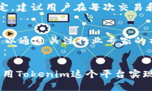   Tokenim新用户必看教程：快速上手指南 / 

 guanjianci Tokenim, 新用户, 区块链, 加密货币 /guanjianci 

引言
在快速发展的区块链和加密货币领域，Tokenim作为一个新兴的平台，为用户提供了丰富的投资机会和交易功能。然而，对于新用户来说，初次接触可能会有些复杂。本文将为您提供一个详尽的Tokenim新用户教程，帮助您快速上手，了解平台的基本功能及使用方法，从而更好地参与到加密货币的世界中。

1. 注册与账户设置
初次使用Tokenim，首先需要注册一个账户。访问Tokenim官方网站，点击注册按钮，输入您的邮箱地址和密码，随后会收到一封确认邮件，按照邮件中的指示完成注册流程。在成功注册后，您可以登录账户并根据提示设置个人信息，包括实名认证、手机验证等。这些步骤不仅提高了账户的安全性，同时也符合平台的合规要求。

2. 了解Tokenim平台功能
Tokenim平台提供了多种功能，包括交易所、投资理财、市场分析等。作为新用户，您可以在首页浏览最新的市场行情、资产动态以及热门交易对。平台上还有众多的项目介绍和投资可选择，这些都是帮助您了解市场的有力工具。此外，Tokenim也提供学习中心，您可以通过观看教学视频和阅读教程来了解更多区块链和加密货币的专业知识。

3. 如何充值与提现
进行交易前，您需要了解如何在Tokenim上进行充值和提现。您可以使用多种方式为账户充值，包括信用卡、银行转账及其他加密货币。每种方式的手续费和到账时间都可能不同。在进行提现时，需要选择合适的提现方式，确保填写正确的地址，避免资产丢失。值得注意的是，Tokenim会根据您的交易量和账户情况设置不同的提现额度。

4. 交易操作介绍
Tokenim交易界面，主要分为行情区、订单区和资产区。在行情区，您可以实时查看不同币种的价格变化。在订单区，您可以选择买入或卖出，输入价格和数量后提交订单。平台支持限价单和市价单，您可以根据自己的策略进行选择。资产区则显示您当前的持仓情况及实时盈亏，了解自己的投资状况是做好决策的关键。

5. 安全提升技巧
安全是每个投资者都应该重视的因素。在Tokenim上，您可以使用双重身份验证（2FA）来增强账户的安全性。当您进行敏感操作时，系统会发送验证码到您的手机，确保只有您本人能够进行操作。此外，建议定期更改密码，并定期检查账户的交易记录及设备登录情况。如发现可疑活动，应立即联系Tokenim客服。

6. 客服与社区支持
对于新用户来说，随时联系客服以解决问题是至关重要的。Tokenim提供多渠道的客户支持，包括在线聊天、邮件支持以及社区论坛。在社区论坛中，您可以与其他用户交流，获取投资建议和市场分析。通过参与社区活动，您也可以了解最新的项目动态及平台更新，丰富自己的投资知识。

常见问题与解答
在使用Tokenim过程中，新用户可能会遇到一些问题。以下是一些常见问题及详细解答，帮助您更好地理解和使用平台：

问题1: Tokenim是否安全？
Tokenim平台采取了多层次的安全措施来保护用户的资产与信息。我们使用SSL加密技术，确保所有敏感数据的传输都是安全的。此外，平台定期进行安全审计，找出潜在的安全隐患。您也可以通过启用双重身份验证，增强账户的安全性。因此，可以说Tokenim是相对安全的。

问题2: 如何才能赚钱？
在Tokenim上获利的方法有很多，最直接的方式就是通过交易获利。您可以通过技术分析和市场预测，寻找低买高卖的机会。此外，Tokenim有投票机制，用户也可以参与项目投票，获取额外的收益。同时，通过学习最新的市场资讯，投资新的高潜力项目，也可能带来丰厚的回报。切忌盲目跟风，合理分散投资风险至关重要。

问题3: Tokenim支持哪些币种交易？
Tokenim支持多种主流和新兴的加密货币交易，包括BTC（比特币）、ETH（以太坊）、USDT（泰达币）等。同时，有一些新兴项目也会在Tokenim上上市，用户可以按照自己的投资策略选择合适的币种。平台上提供的市值排名和交易量参考，可帮助用户选择最具投资价值的币种。

问题4: 如何解决交易失败问题？
交易失败通常是由网络问题、余额不足或订单类型不匹配引起的。在进行交易前，确保您的网络连接稳定，同时检查余额是否足够，并确认所选的交易策略。若依然无法解决，建议联系Tokenim的客服，以了解具体原因，并获取解决方案。

问题5: Tokenim的手续费标准如何？
Tokenim的手续费一般包括交易手续费和提现手续费。交易手续费根据市场的波动进行调整，具体费用在交易前会有明确提示。提现手续费则视不同币种而定。建议用户在每次交易和提现前仔细阅读相关的手续费政策，以免造成损失。

问题6: 新用户该如何获取更多教育资源？
Tokenim提供丰富的教育资源，帮助用户以前掌握区块链和加密货币相关的知识。您可以访问Tokenim官网的学习中心，了解最新的教程和市场动态。此外，可以通过关注行业专家的社交媒体、参加线上研讨会、阅读相关书籍和研究报告，获取更多的学习资源和投资建议。

总结
通过以上的Tokenim新用户教程，相信您已对平台有了更深刻的理解。从注册到交易，了解每一个步骤都能帮助您在加密货币的世界中稳步前行。希望你能利用Tokenim这个平台实现自己的投资梦想，如有疑问，请随时咨询客服或参与社区交流。