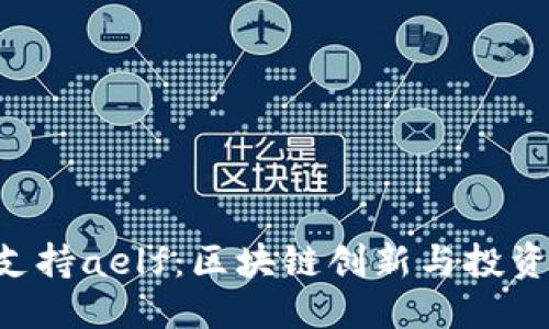 优质
Tokenim支持aelf：区块链创新与投资的新机遇