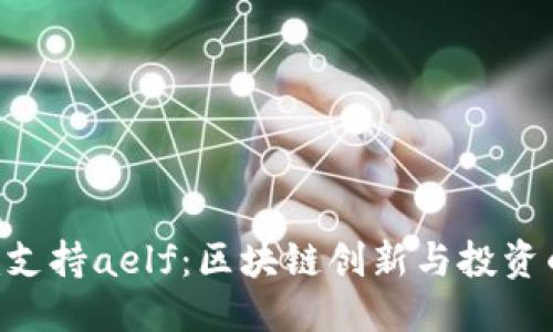 优质
Tokenim支持aelf：区块链创新与投资的新机遇