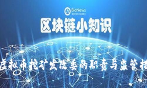 : 虚拟币挖矿发改委的职责与监管措施