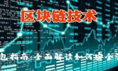思考的及关键词tokenim 导入钱包指南：全面解读如