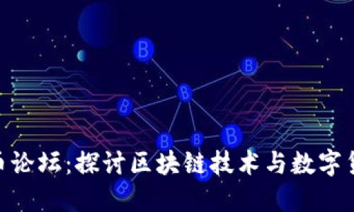 OCN虚拟币论坛：探讨区块链技术与数字货币的未来