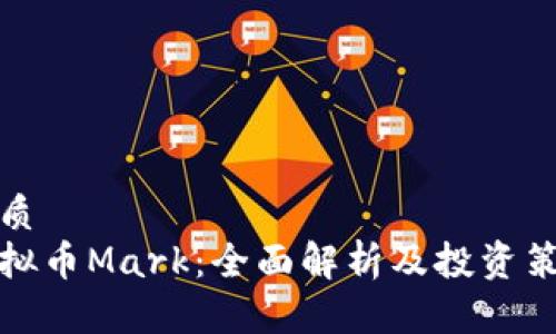 优质  
虚拟币Mark：全面解析及投资策略